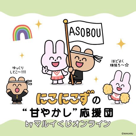 にこにこずの“甘やかし”応援団 by マルイくじオンライン