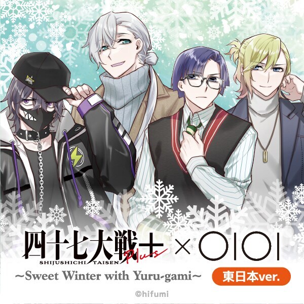 四十七大戦×OIOI ~Sweet Winter with Yuru-gami~ 東日本ver. | マルイ