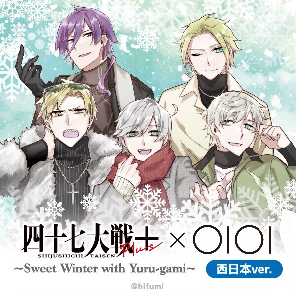 四十七大戦×OIOI ~Sweet Winter with Yuru-gami~ 西日本ver. | マルイ