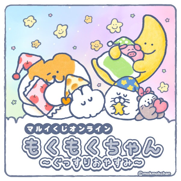 もくもくちゃん マルイくじオンライン ～ぐっすりおやすみ～ | マルイ