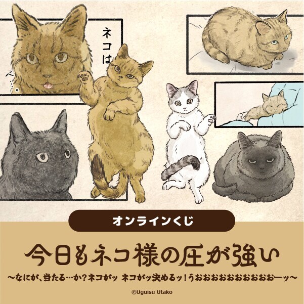 今日もネコ様の圧が強いオンラインくじ | マルイくじオンライン 今日もネコ様の圧が強いオンラインくじ | マルイくじオンライン