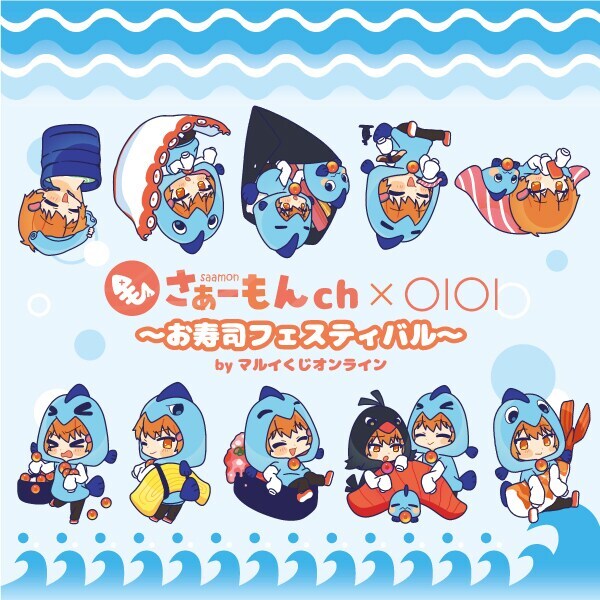 さぁーもんch×OIOI ~お寿司フェスティバル~ - くじポータル
