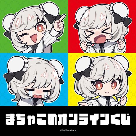 まちゃこのオンラインくじ
