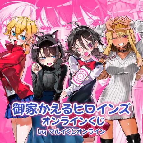御家かえるヒロインズ オンラインくじ
