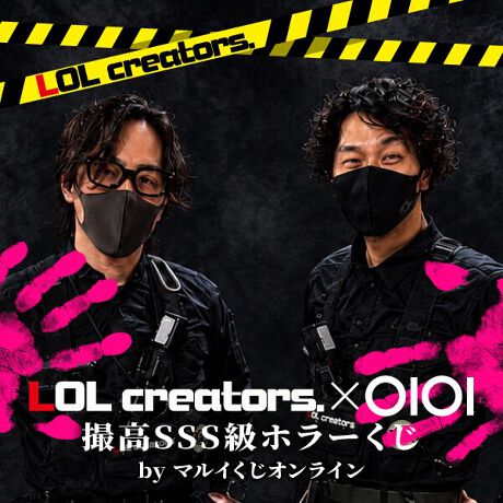 LOLくりえいたーず。 × OIOI ~撮高SSS級ホラーくじ~