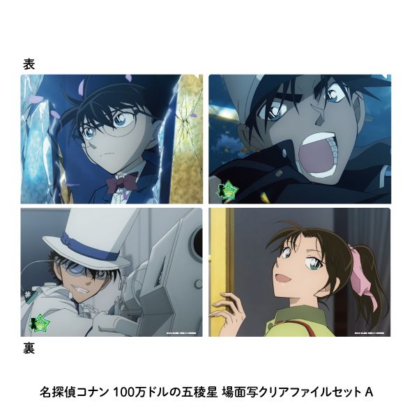 名探偵コナン 100万ドルの五稜星_場面写クリアファイルセットF