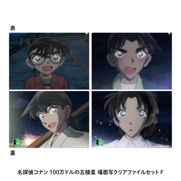 名探偵コナン 100万ドルの五稜星_場面写クリアファイルセットF
