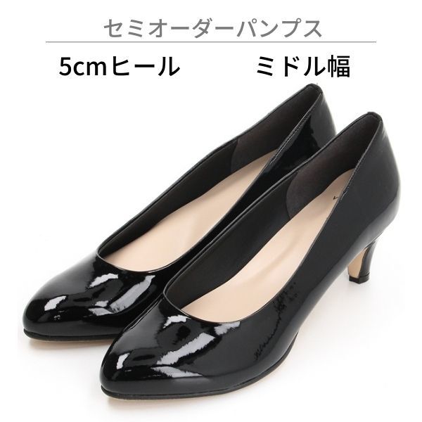 【ミドル幅/5.0cmヒール】セミオーダーパンプス