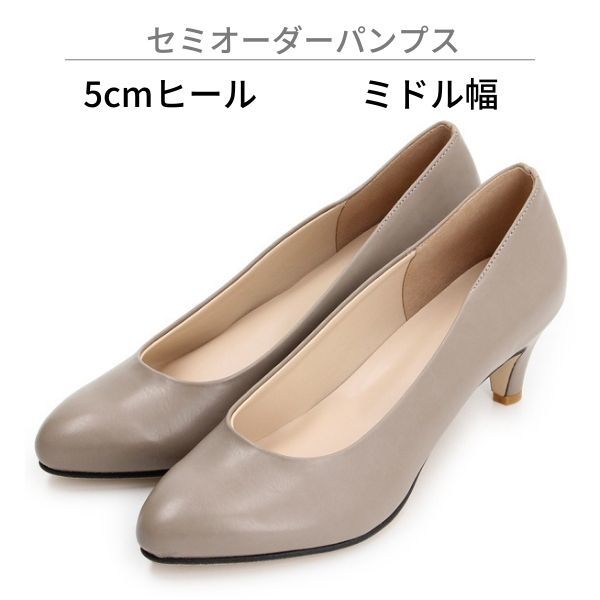【ミドル幅/5.0cmヒール】セミオーダーパンプス