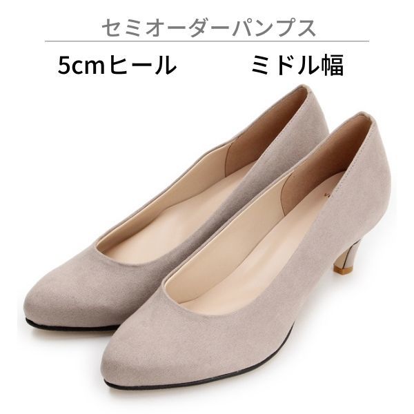 【ミドル幅/5.0cmヒール】セミオーダーパンプス