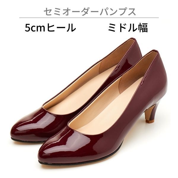 【ミドル幅/5.0cmヒール】セミオーダーパンプス