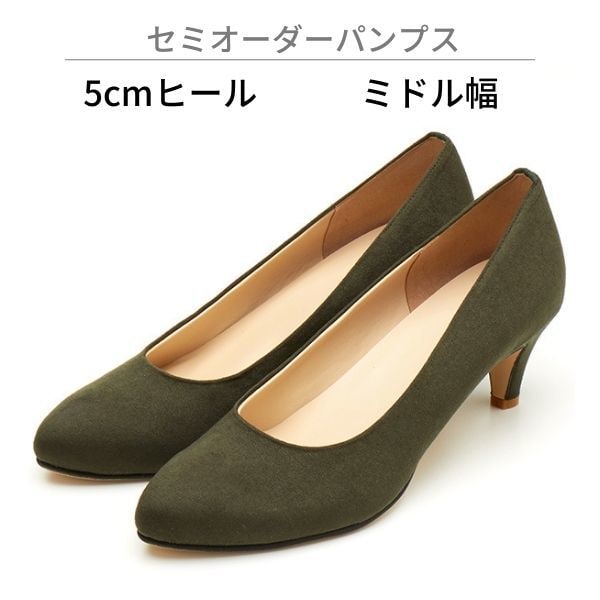 【ミドル幅/5.0cmヒール】セミオーダーパンプス