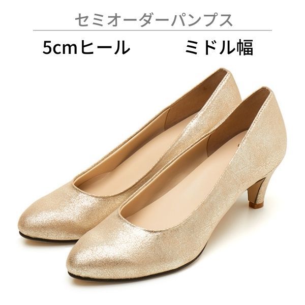 【ミドル幅/5.0cmヒール】セミオーダーパンプス