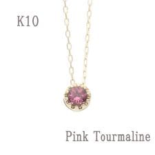 K10誕生石ネックレス【10月ピンクトルマリン】