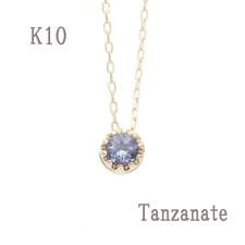 K10誕生石ネックレス【12月タンザナイト】