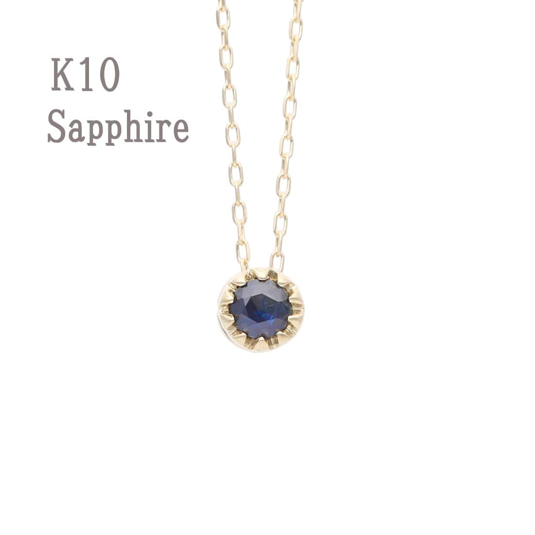 【美品】K10 誕生石 ネックレス 一粒サファイア（L&Co.） K10誕生石ネックレス【9月サファイア】 | エルアンドコー(L&Co