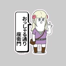 【そろ谷のアニメっち】ステッカー　ギャル見沢アゲ子 | DLE