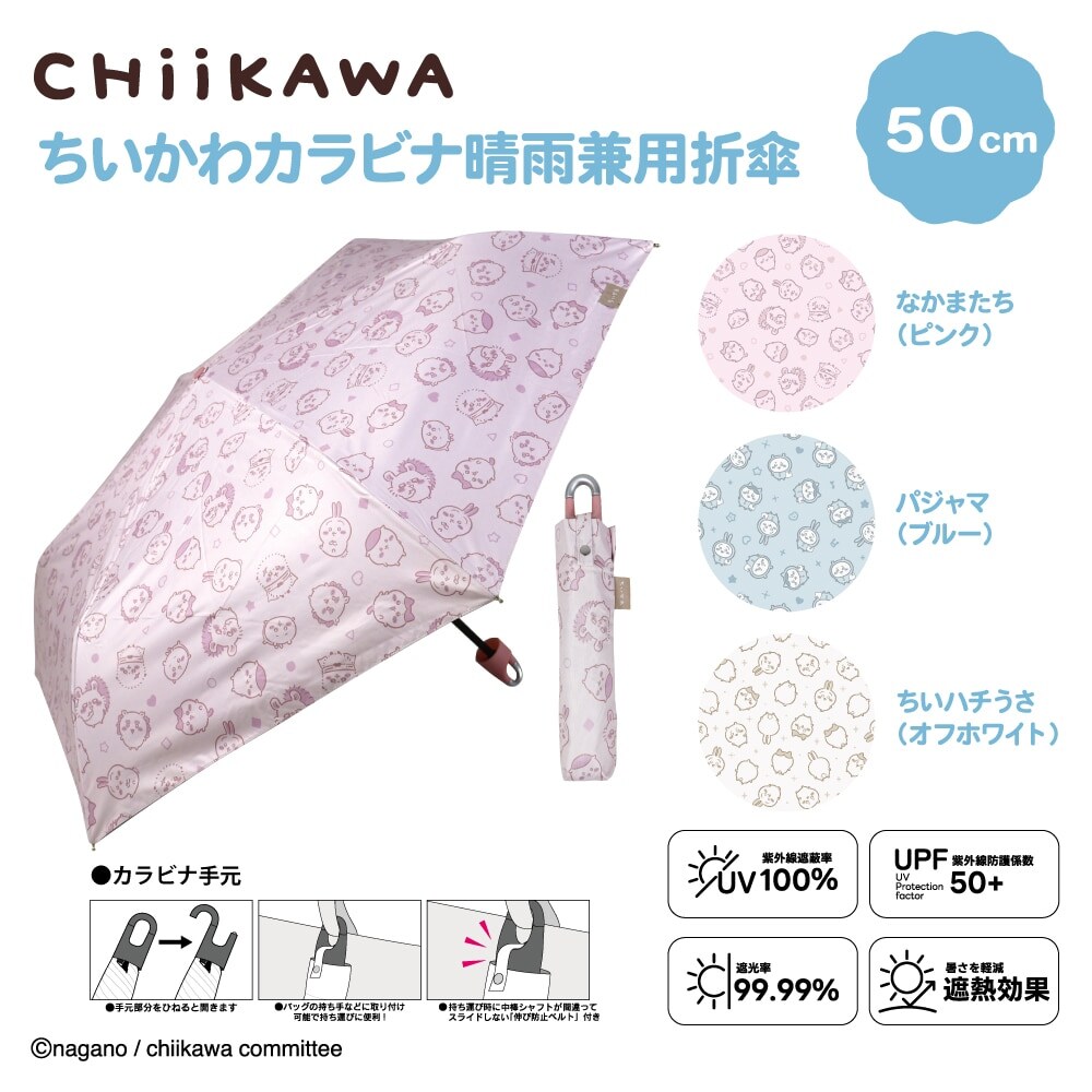 アニメちいかわカラビナ晴雨兼用折傘50cm なかまたち/パジャマ/ちいハチうさ
