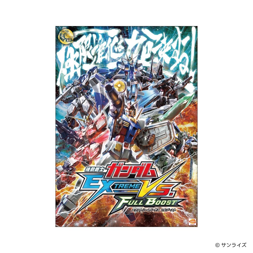 ビジュアルA2ポスター 機動戦士ガンダム エクストリームバーサス フル
