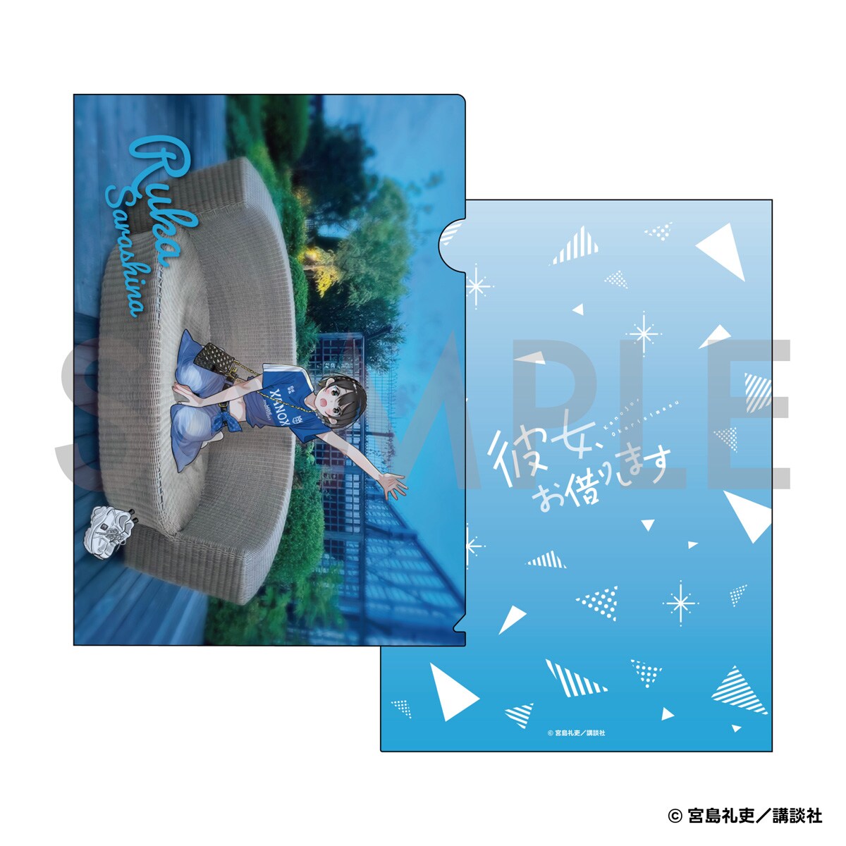 彼女、お借りします】 クリアファイル -待ち合わせ- 更科瑠夏 | アニメ