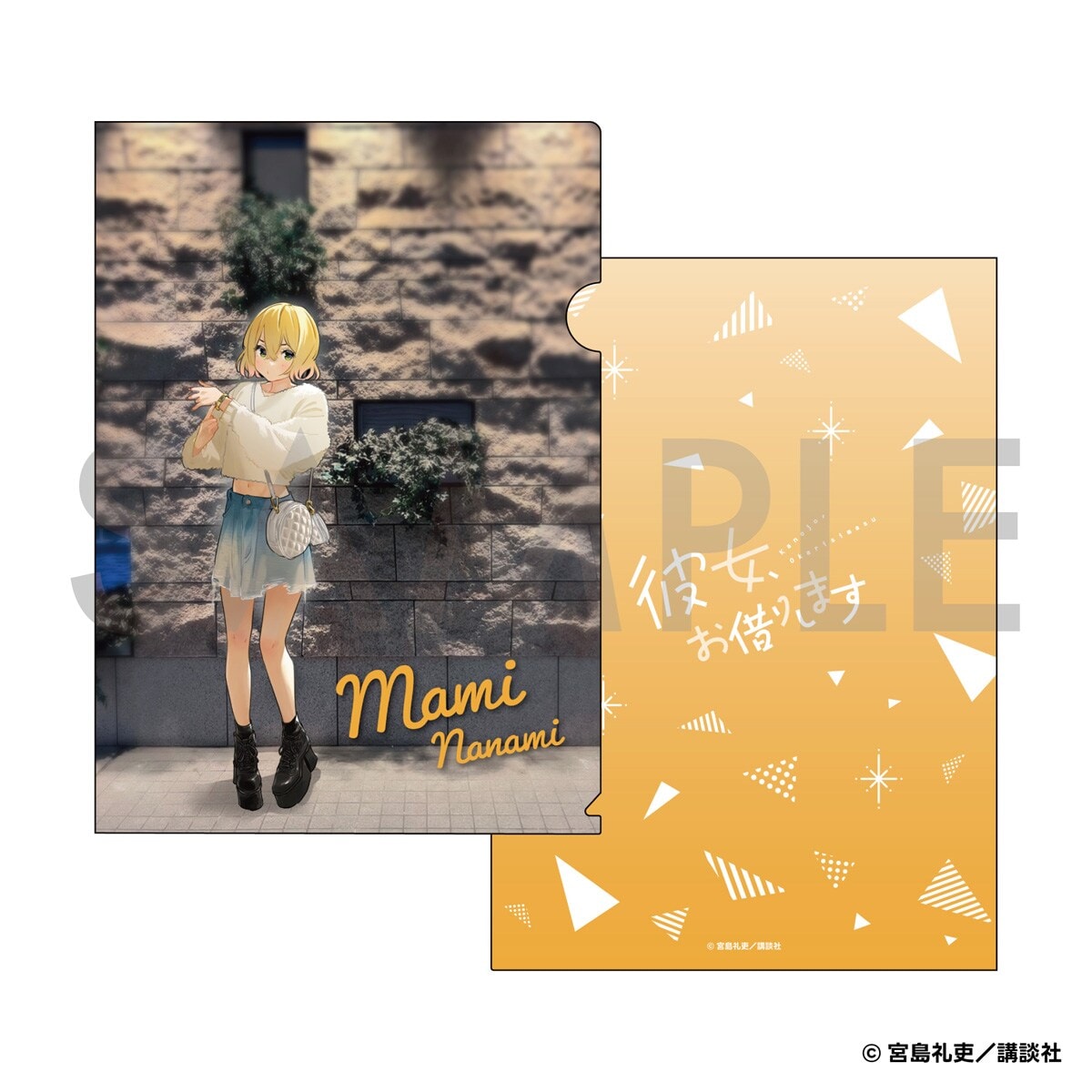 彼女、お借りします】 クリアファイル -待ち合わせ- 七海麻美 | アニメ