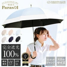 ナチュラルベーシック(Natural Basic)の日傘 晴雨兼用長傘 完全遮光 遮光率100％ UV バイカラー