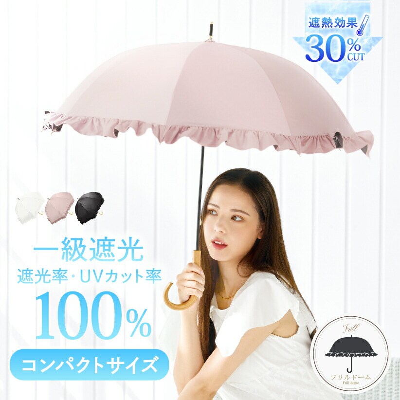 UVフレンチフリルドーム】日傘 完全遮光 遮光率100％ UV カット 遮熱