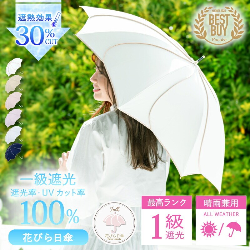 二度見するほど美しい花びら傘】日傘 長傘 完全遮光 遮光率 100％ UV