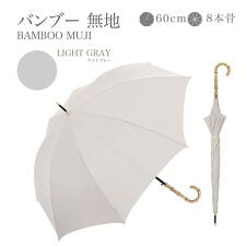 ナチュラルベーシック(Natural Basic)の【高級感漂う天然竹手元傘】天然 竹手元 雨傘 長傘 晴雨兼用 上品 シンプル 無地 大きめ