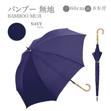 ナチュラルベーシック(Natural Basic)の【高級感漂う天然竹手元傘】天然 竹手元 雨傘 長傘 晴雨兼用 上品 シンプル 無地 大きめ