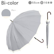 ナチュラルベーシック(Natural Basic)の長傘 16本骨 傘 雨傘 晴雨兼用 レディース 上品 バイカラー  耐風 丈夫 頑丈 ジャンプ式