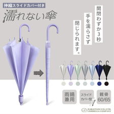 ナチュラルベーシック(Natural Basic)の＼家事ヤロウで紹介されました！／濡れない 傘 ぬれないんブレラ 傘ケース 傘カバー スライドカバー
