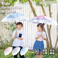 ナチュラルベーシック(Natural Basic)の【子供用ビニール傘】キッズグラデーションバイカラービニール