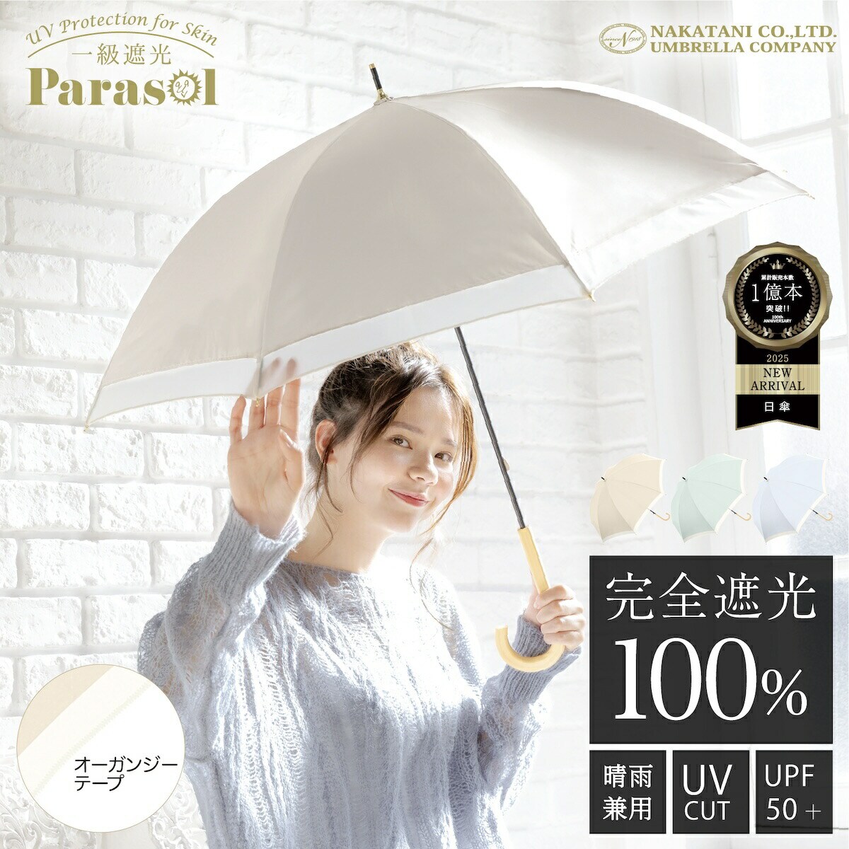 ★新品★GRACY　晴雨兼用パラソル　日傘　遮光　遮熱　バイカラー　ナチュラル 日傘 晴雨兼用長傘 完全遮光 遮光率100％ UV バイカラー | ナチュラル