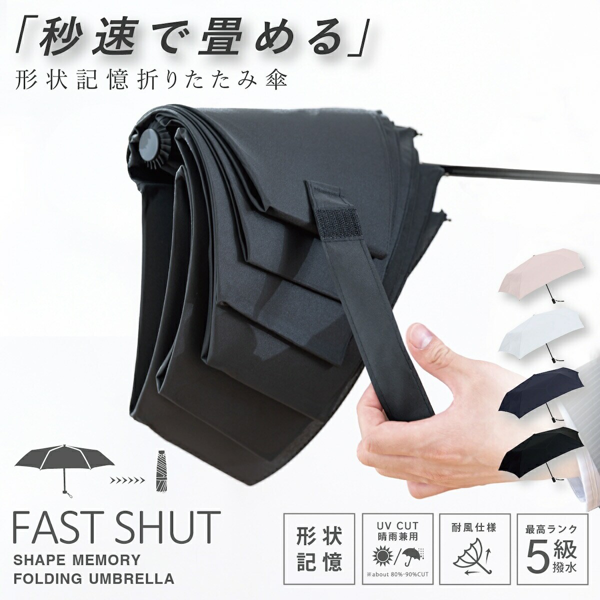 秒速で畳める折りたたみ傘】形状記憶 ファストシャット 雨傘 晴雨兼用