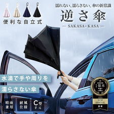 ナチュラルベーシック(Natural Basic)の【水滴で手や周りを濡らさない傘】逆さ傘