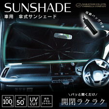 ナチュラルベーシック(Natural Basic)の【傘メーカーが作った車用サンシェード】車 傘型 フロント カー用品 完全遮光 遮光率100％