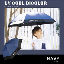 【子供日傘】UVクールバイカラー 長傘 完全遮光 遮光率100％ 熱中症対策 キッズ 小学生