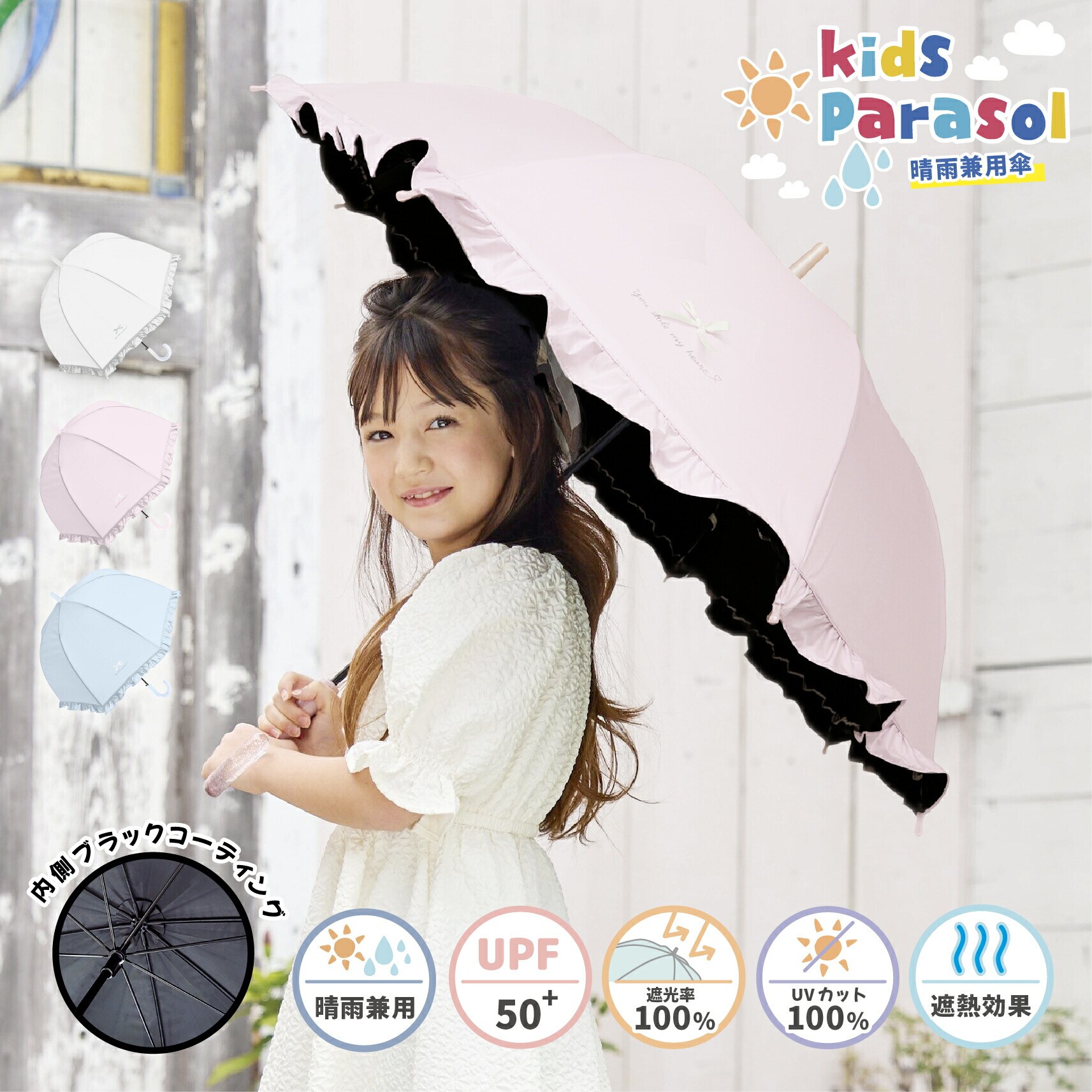 キッズ日傘】フリル 子供用日傘 UV100％ 晴雨兼用 長傘 紫外線 熱中症
