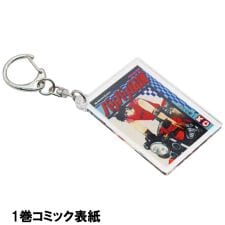 フェイス(Faith)のバリバリ伝説 表紙イラストアクリルキーホルダー アクキー：1巻コミック表紙