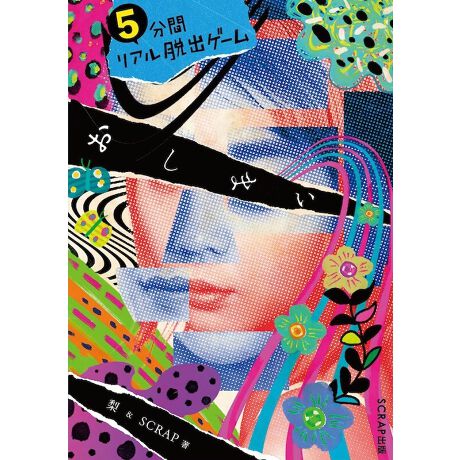 [^:5minOshimai]z[Ɓuv~SCRAPɂŉʂĂ̓BBꂽ^ɋCtlAEς܂Błǂły߂Q[Wu5ԃAEoQ[v̐V́Az[ gh Ƃ̃R{[VłBł́A܂܂ȏʂō󋵂ɊׂlXAȂ̏҂Ă܂BȂ́AÍAȍlXɋ~̎Lׂ邱ƂɂȂ܂BׂĂ̓ƁAȂ͕ɉBꂽu^vɋCt܂B́AE̊TOς̂łBBꂽ^ɋCtƂɂāAȂ͐VȂXe[WŁÃGlM[`[W邱ƂłAl؂J߂̑̋Ct𓾂邱Ƃł܂BȂg̎ŁA̖{u܂vɂĂ邱ƂĂ܂B̓z[{łBSĂƂ͓ǂނ̂TB