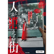 SCRAP GOODS SHOP(SCRAP GOODS SHOP)のミステリー写真集 人が消える街