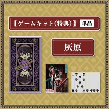 SCRAP GOODS SHOP(SCRAP GOODS SHOP)のリアル脱出ゲーム×名探偵コナン 『四宝館からの脱出』キット_灰原哀（特典）