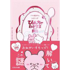 SCRAP GOODS SHOP(SCRAP GOODS SHOP)のリアル脱出ゲーム×らぶいーず ぴょんちーのわがままからの脱出