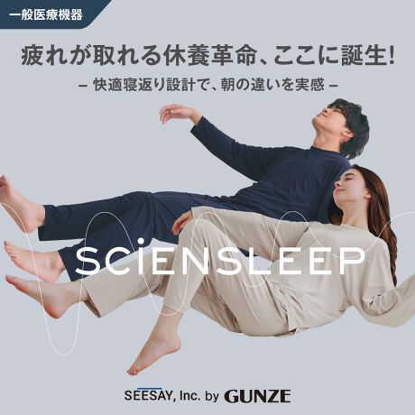 【サイエンスリープ】疲労軽減パジャマ