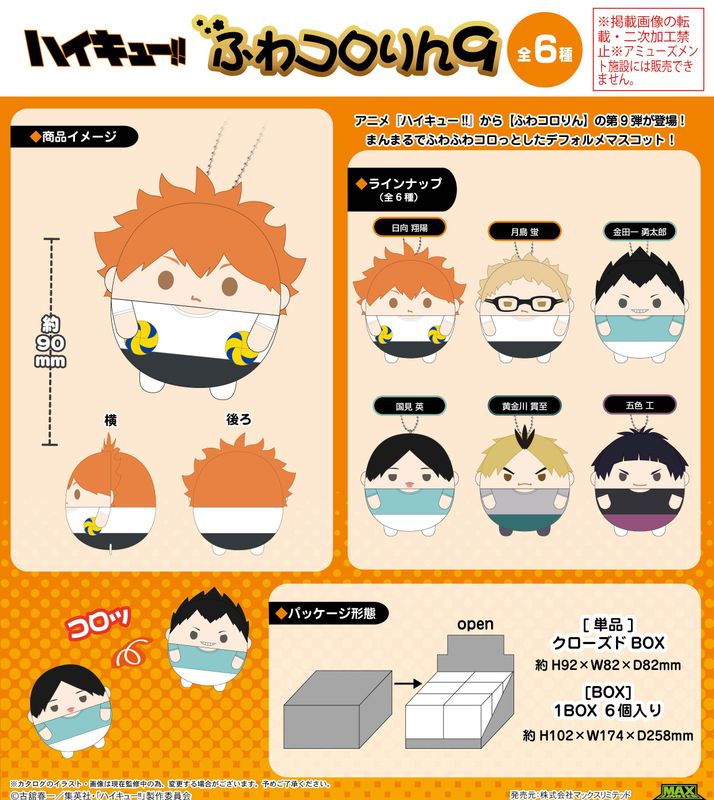 ハイキュー!!_HQ-69 ふわコロりん9【BOX／6個入り】 | colleize