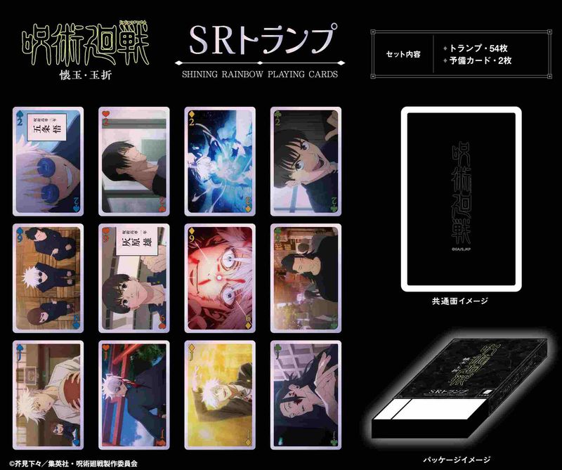 呪術廻戦_SRトランプ | colleize | マルイウェブチャネル