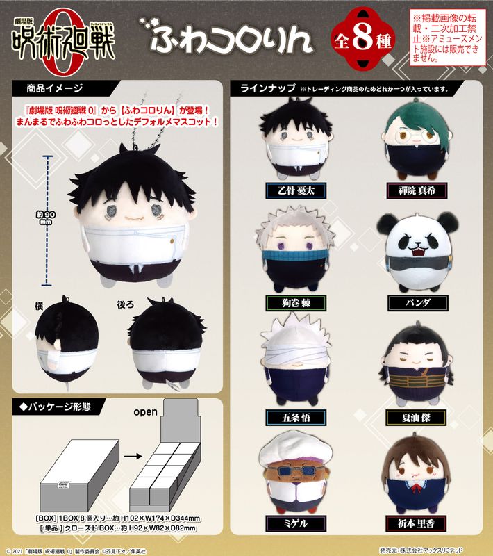 劇場版 呪術廻戦 0_JJ-65 ふわコロりん【BOX／8個入り】 | colleize