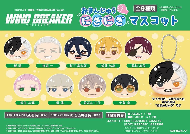 WIND BREAKER_おまんじゅうにぎにぎマスコット(2024年9月版)【BOX/ 9個