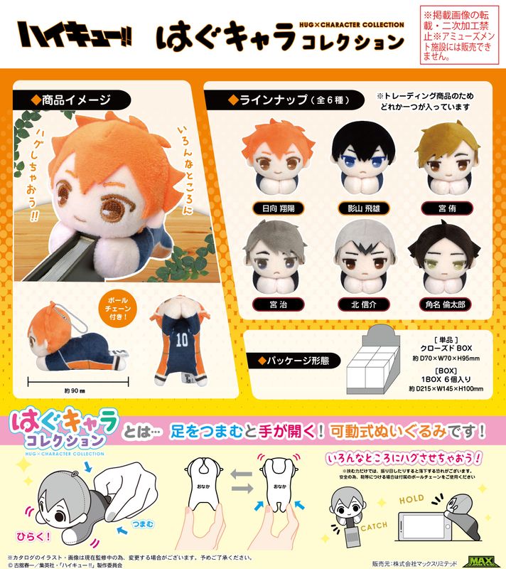 ハイキュー　はぐキャラコレクション 再販】ハイキュー!! はぐキャラコレクション3 | MAXLIMITED